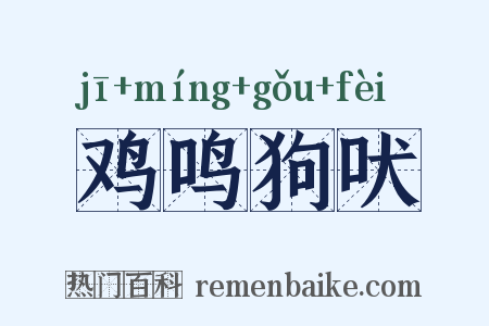 鸡鸣狗吠是什么意思的图片